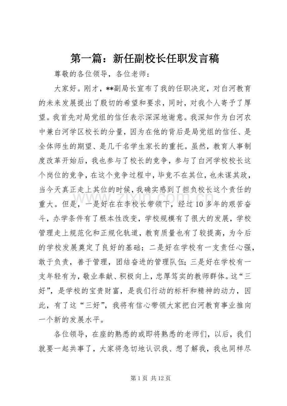 第一篇：新任副校长任职发言稿.docx_第1页