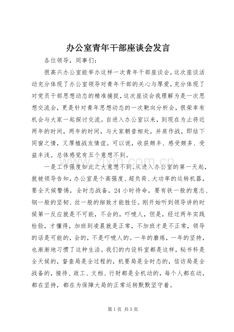 办公室青年干部座谈会发言.docx_第1页