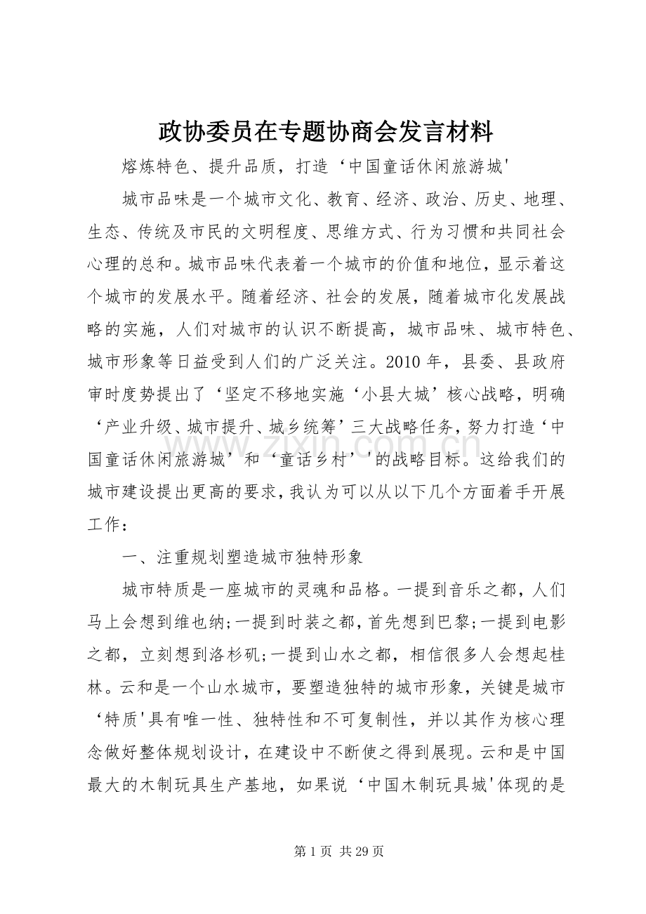 政协委员在专题协商会发言材料.docx_第1页