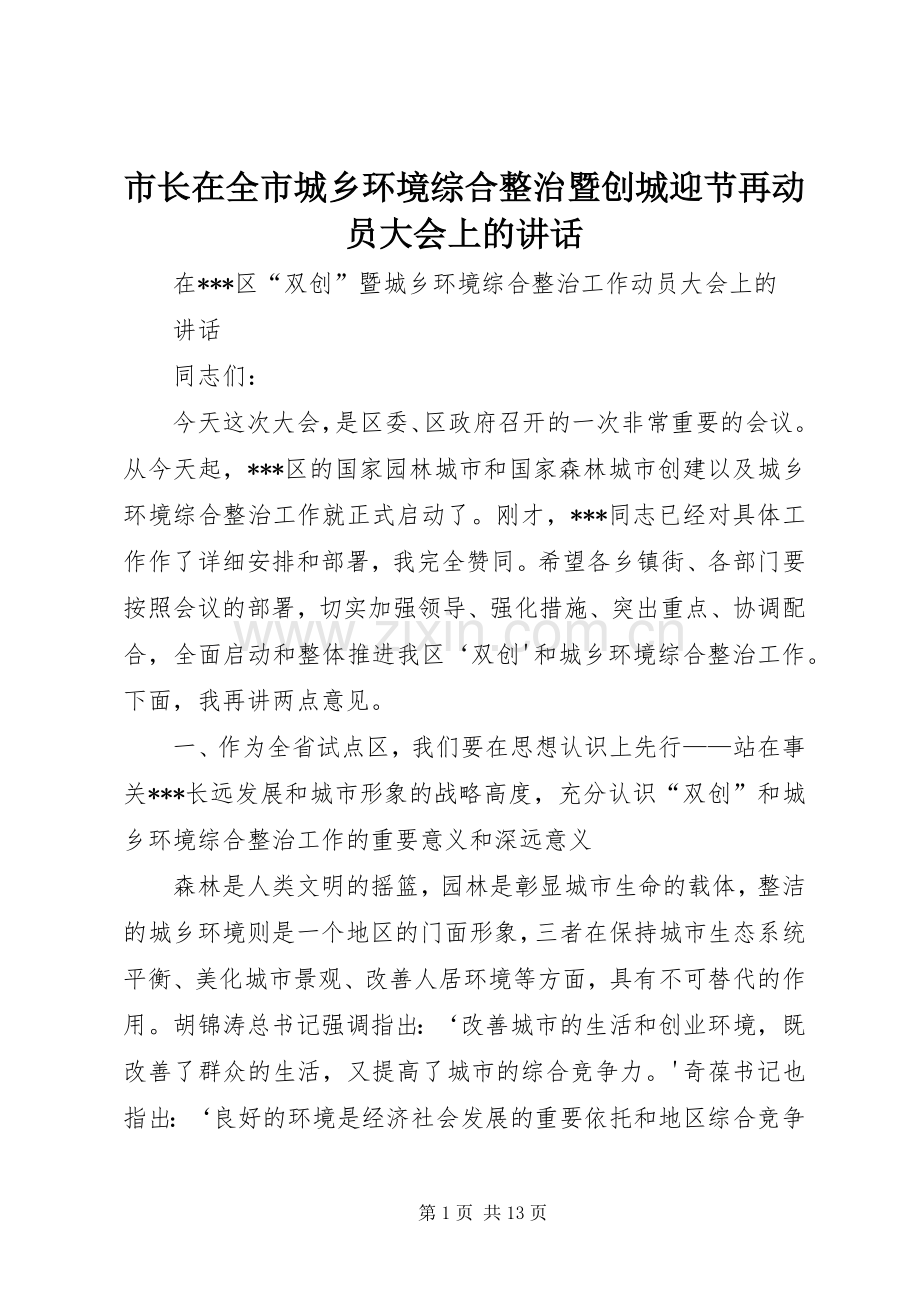 市长在全市城乡环境综合整治暨创城迎节再动员大会上的讲话.docx_第1页