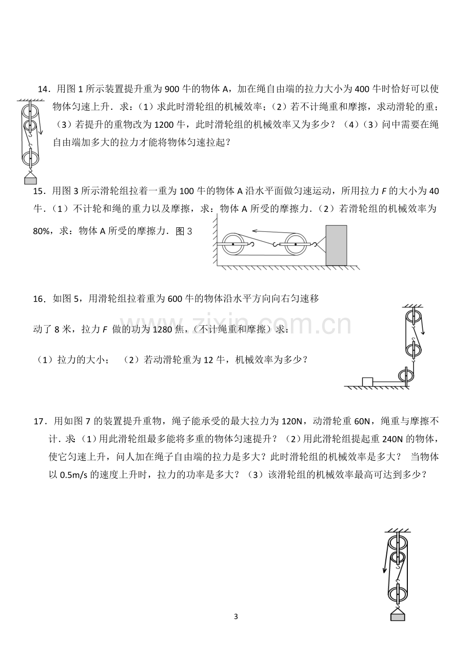 杠杆机械效率(整理).doc_第3页