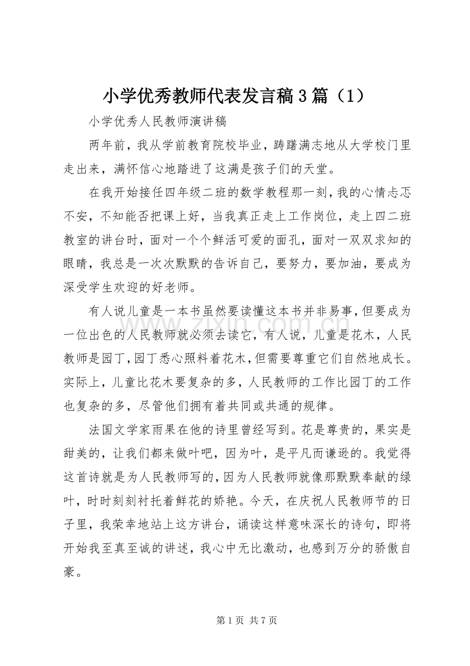 小学优秀教师代表发言稿3篇（1）.docx_第1页