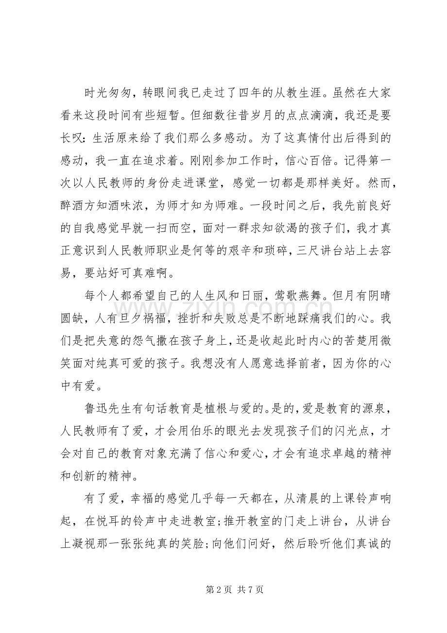 小学优秀教师代表发言稿3篇（1）.docx_第2页