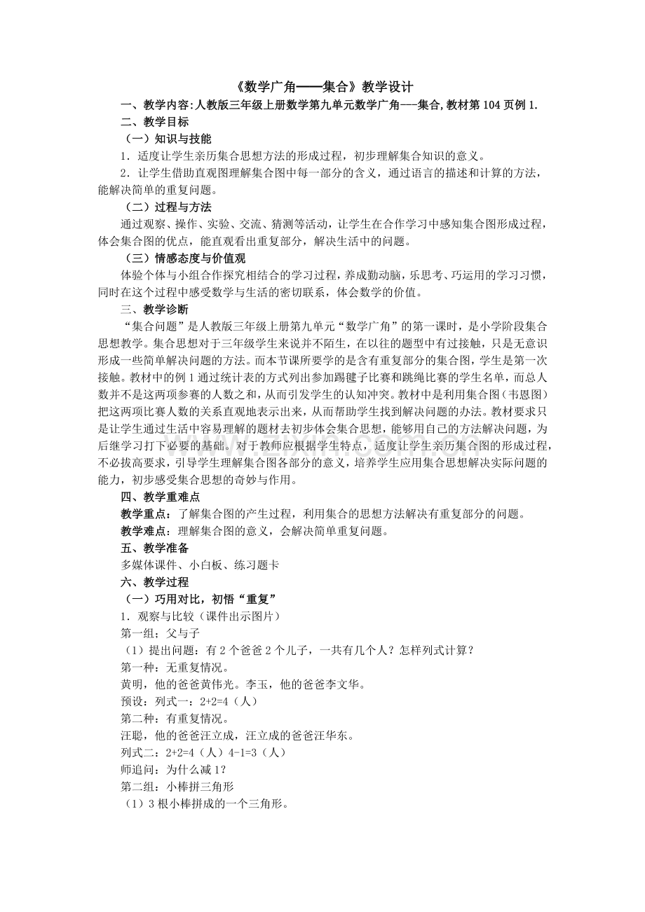 《数学广角---集合问题》教学设计.docx_第1页