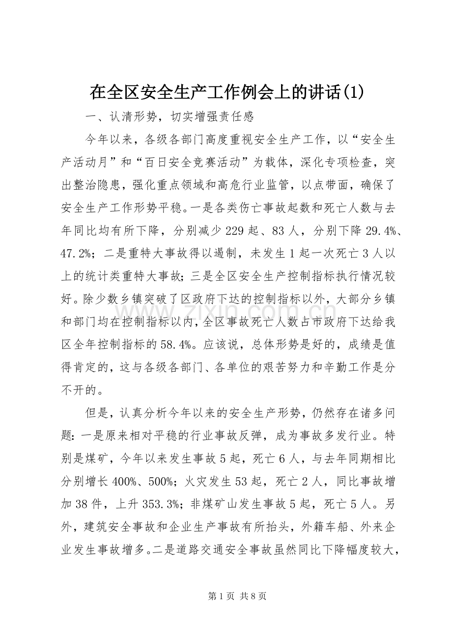 在全区安全生产工作例会上的讲话(1).docx_第1页