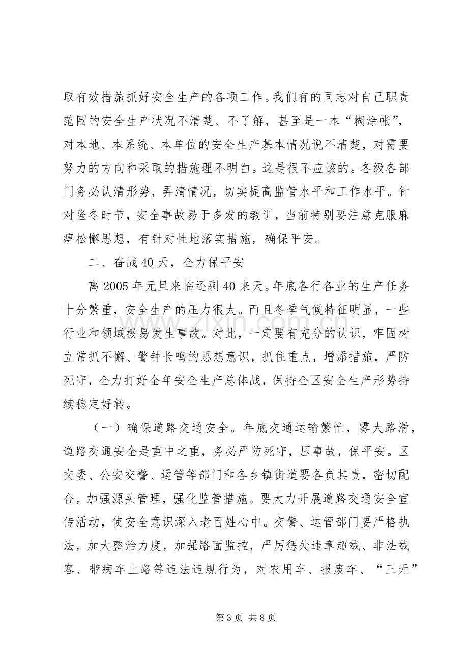 在全区安全生产工作例会上的讲话(1).docx_第3页