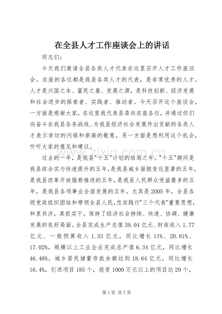 在全县人才工作座谈会上的讲话.docx_第1页