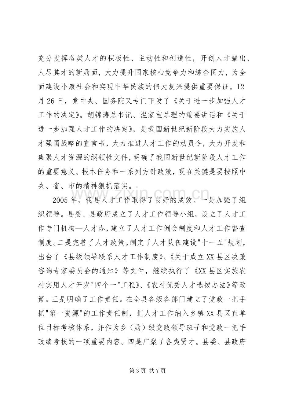 在全县人才工作座谈会上的讲话.docx_第3页