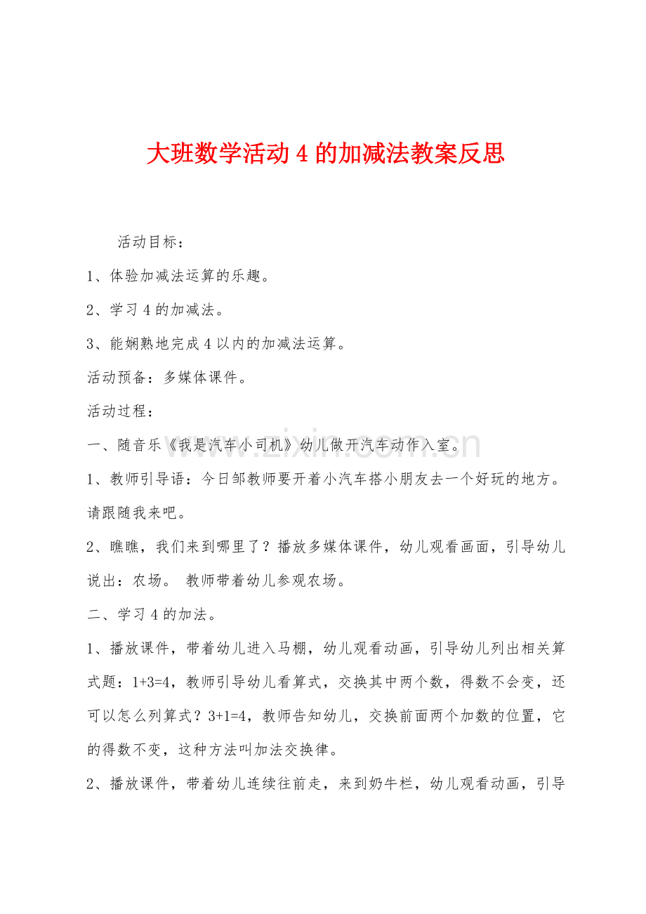 大班数学活动4的加减法教案反思.docx_第1页