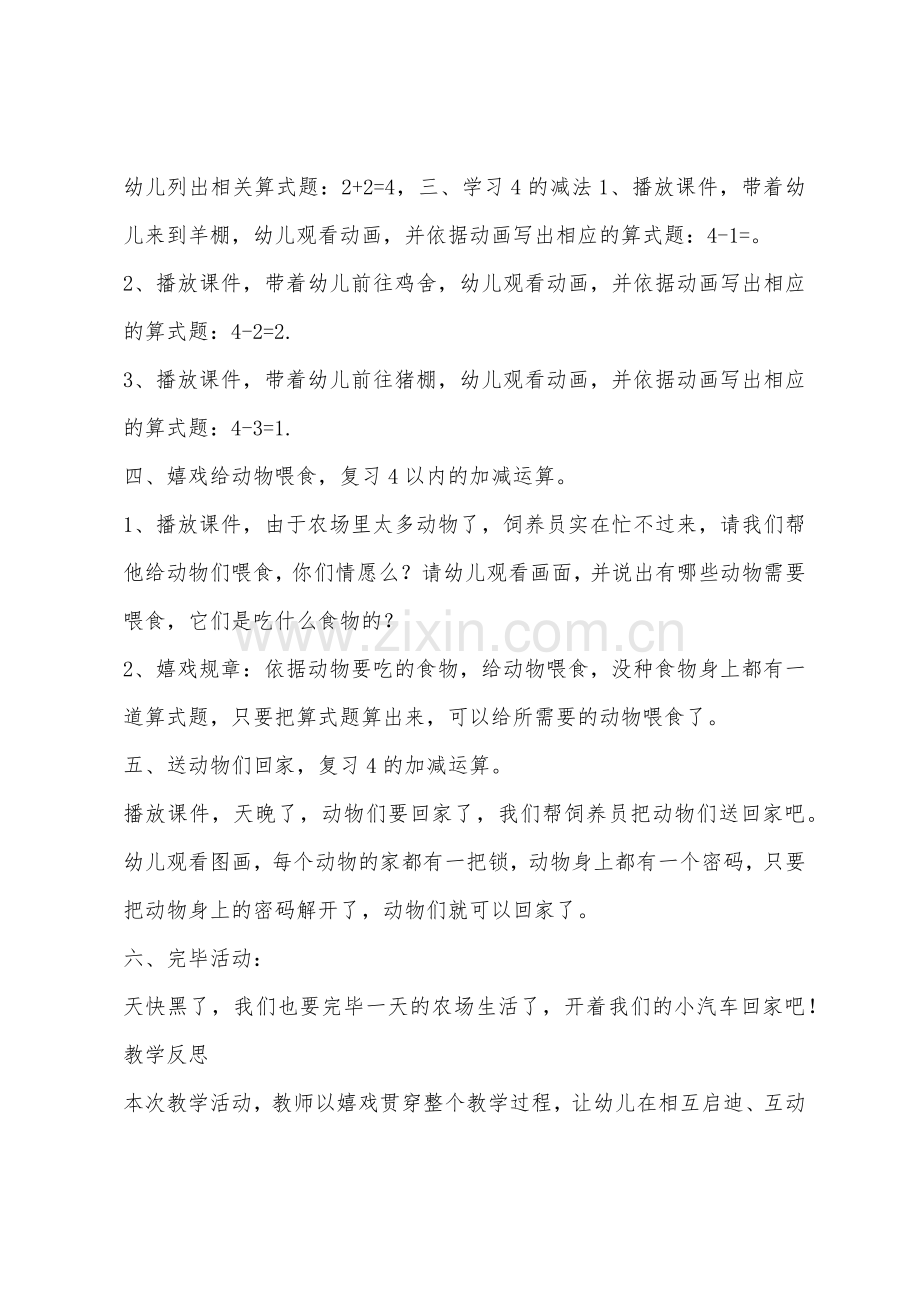 大班数学活动4的加减法教案反思.docx_第2页