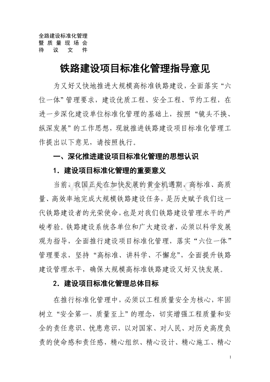 铁路建设项目标准化管理指导意见.doc_第1页