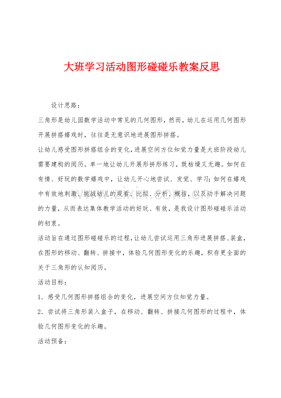 大班学习活动图形碰碰乐教案反思.docx_第1页