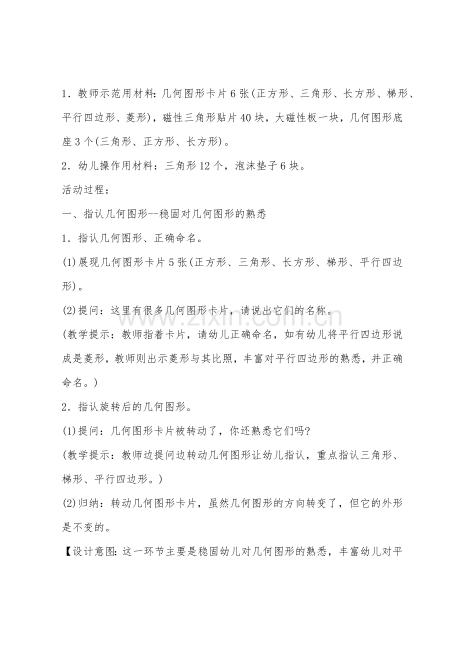 大班学习活动图形碰碰乐教案反思.docx_第2页