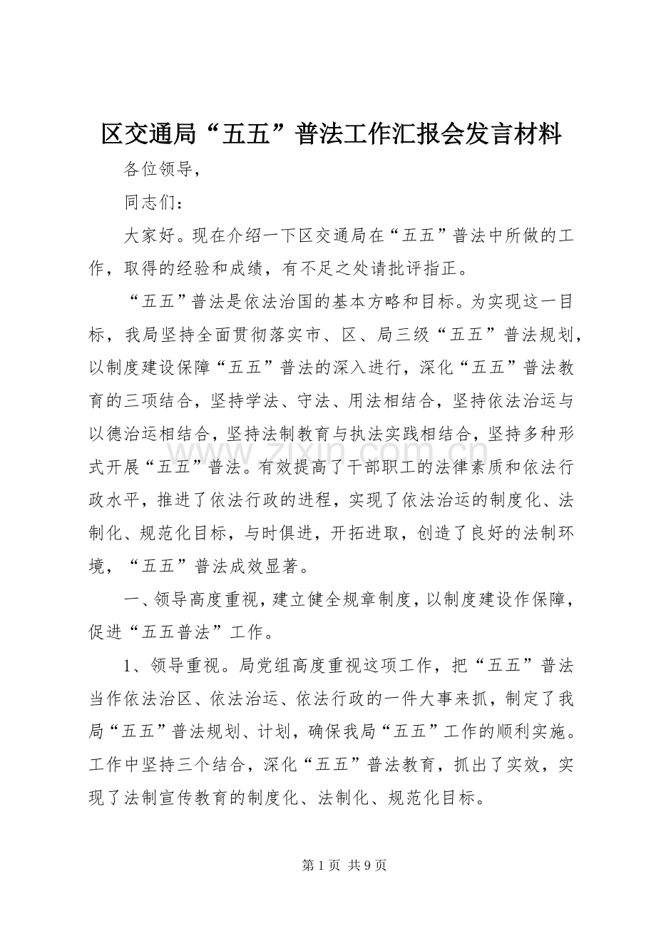 区交通局“五五”普法工作汇报会发言材料.docx_第1页