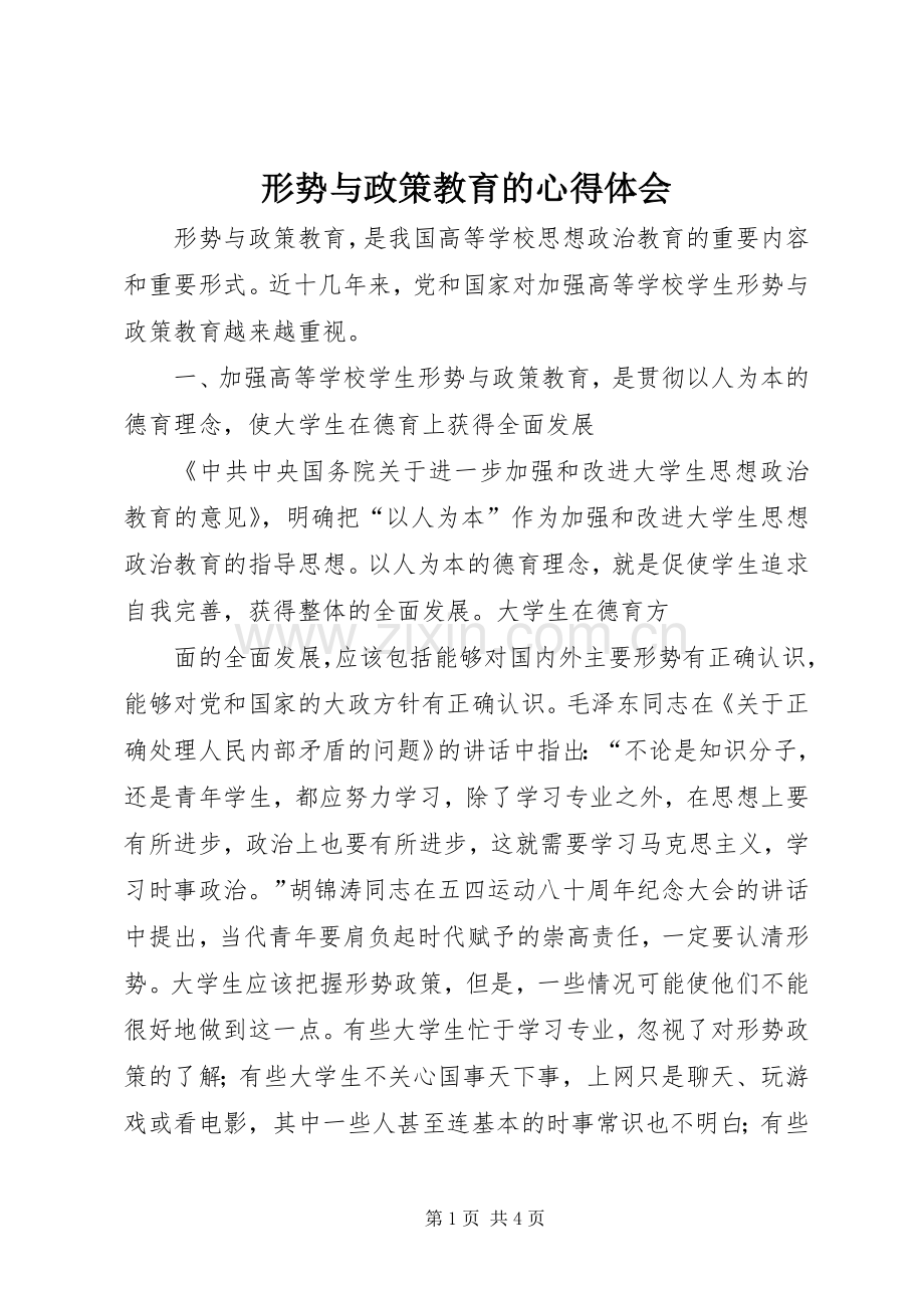 形势与政策教育的心得体会.docx_第1页