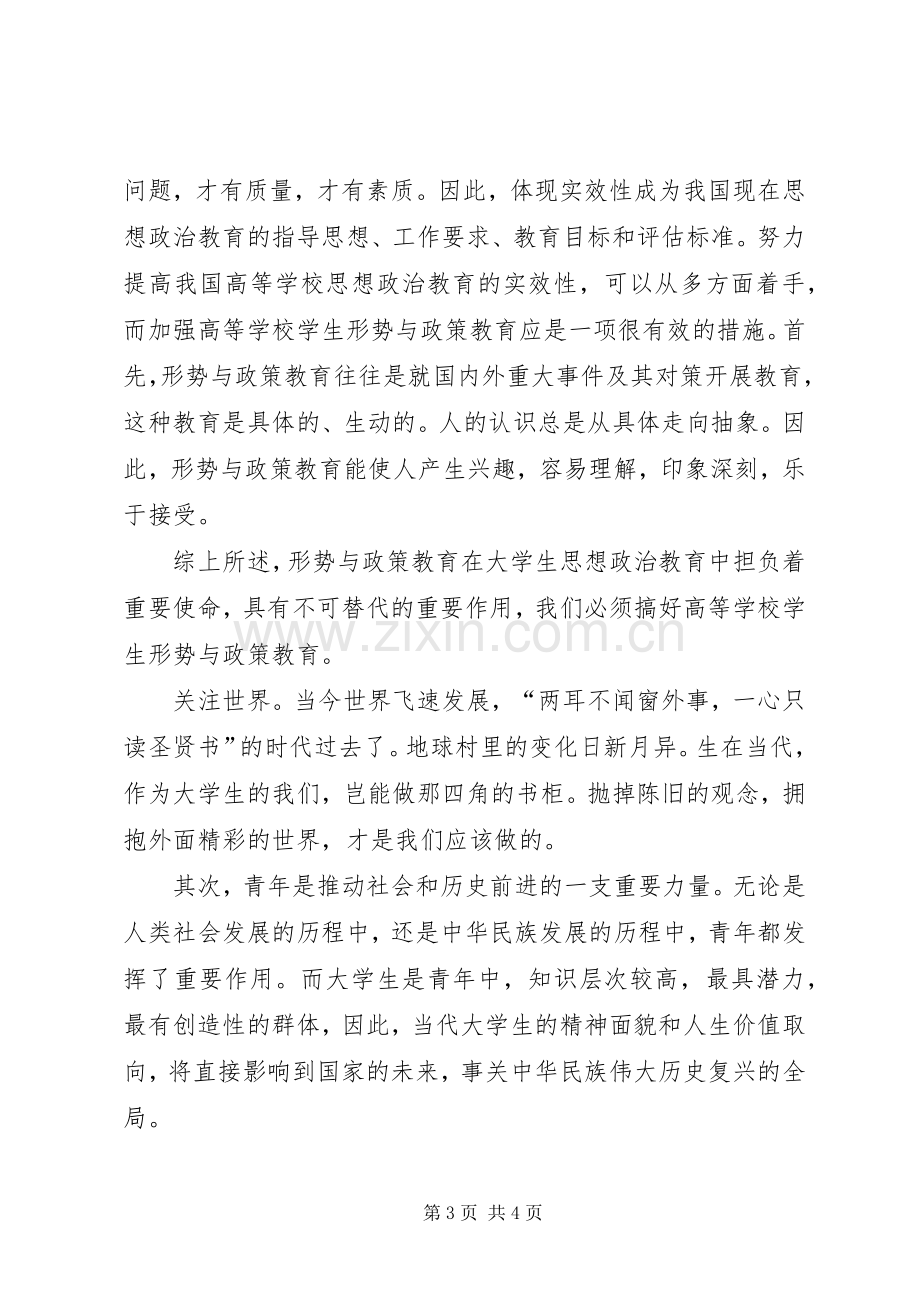 形势与政策教育的心得体会.docx_第3页