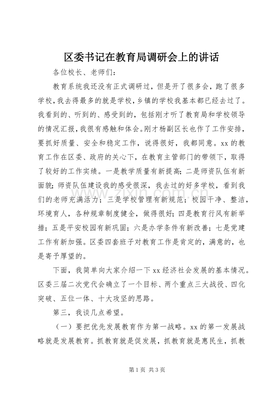 区委书记在教育局调研会上的讲话.docx_第1页