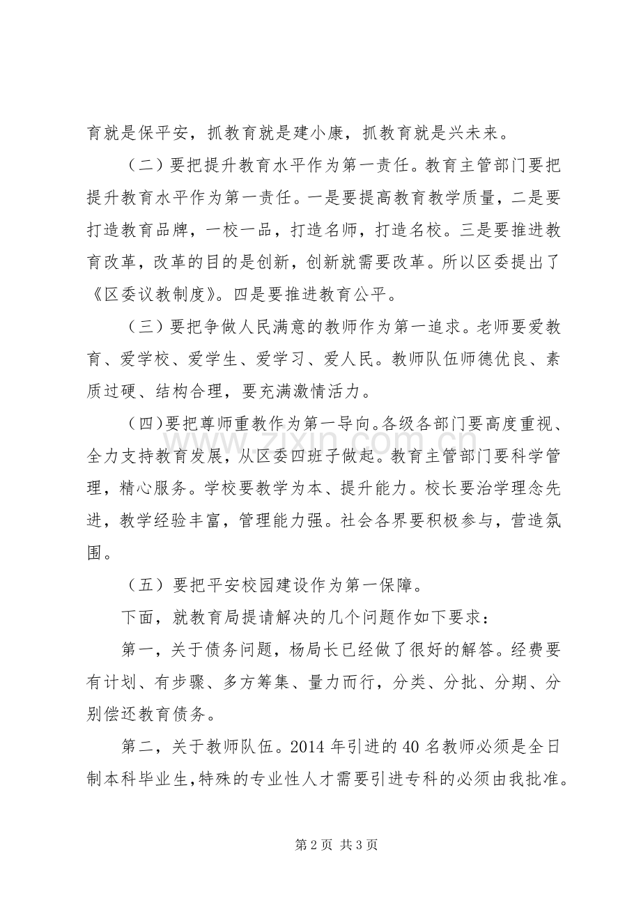 区委书记在教育局调研会上的讲话.docx_第2页