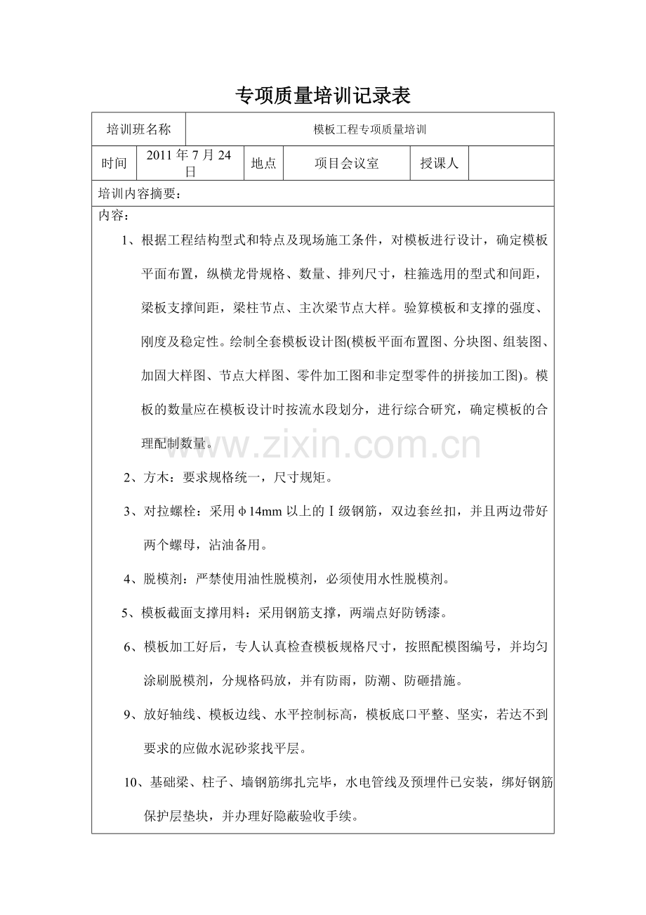 专项质量培训记录表1.doc_第1页