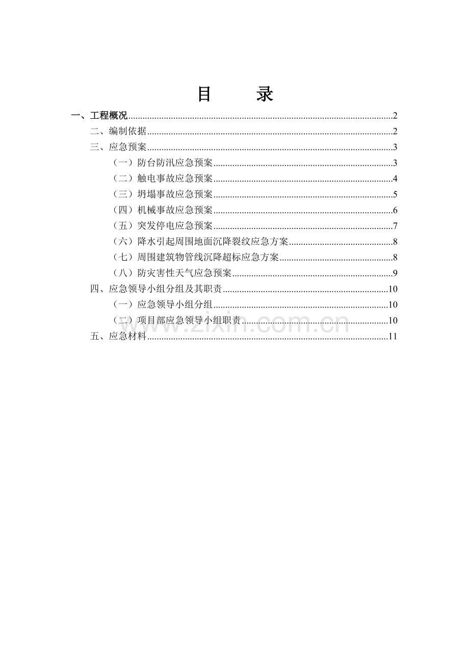 排洪沟围护施工应急预案.doc_第1页