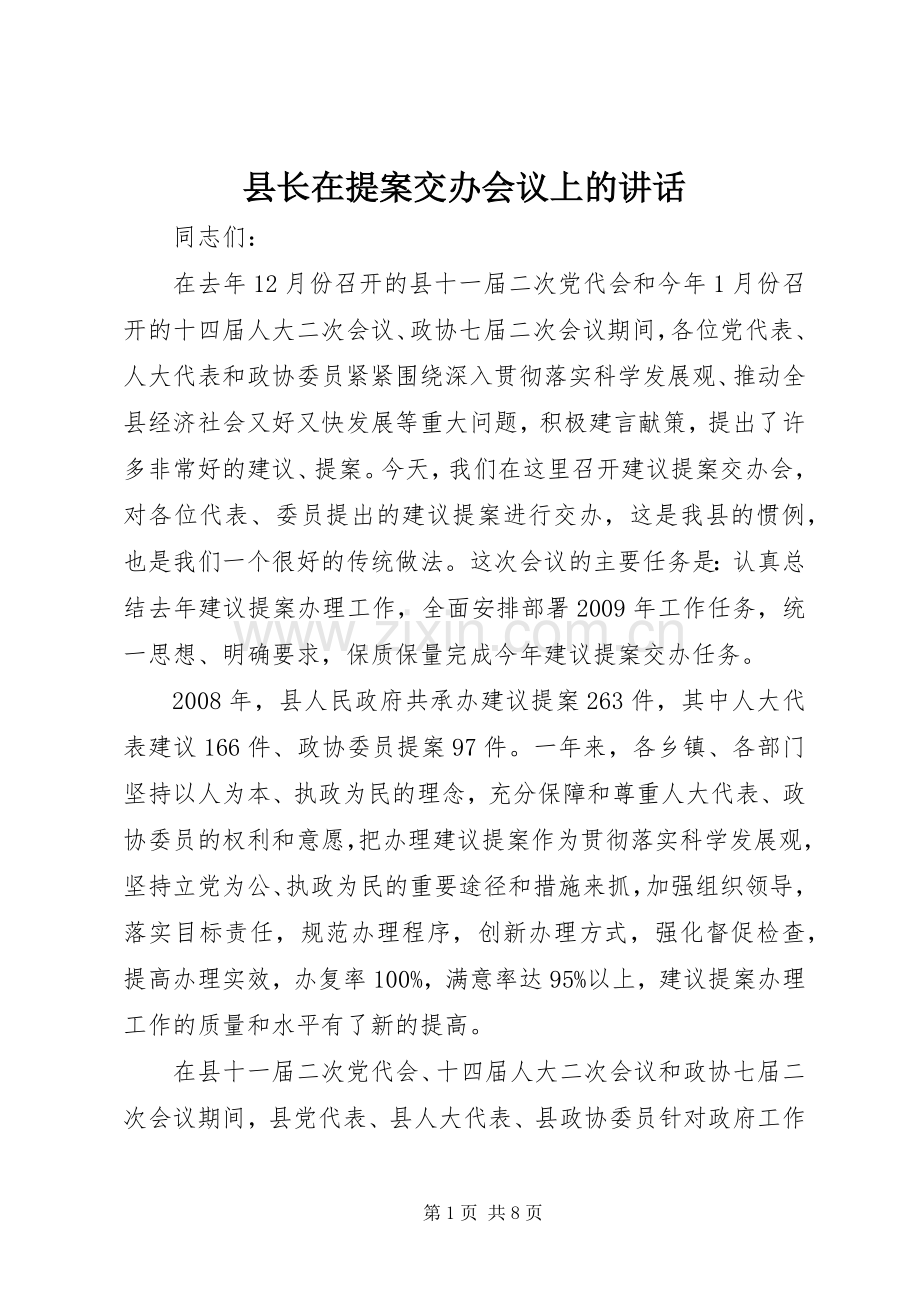 县长在提案交办会议上的讲话.docx_第1页