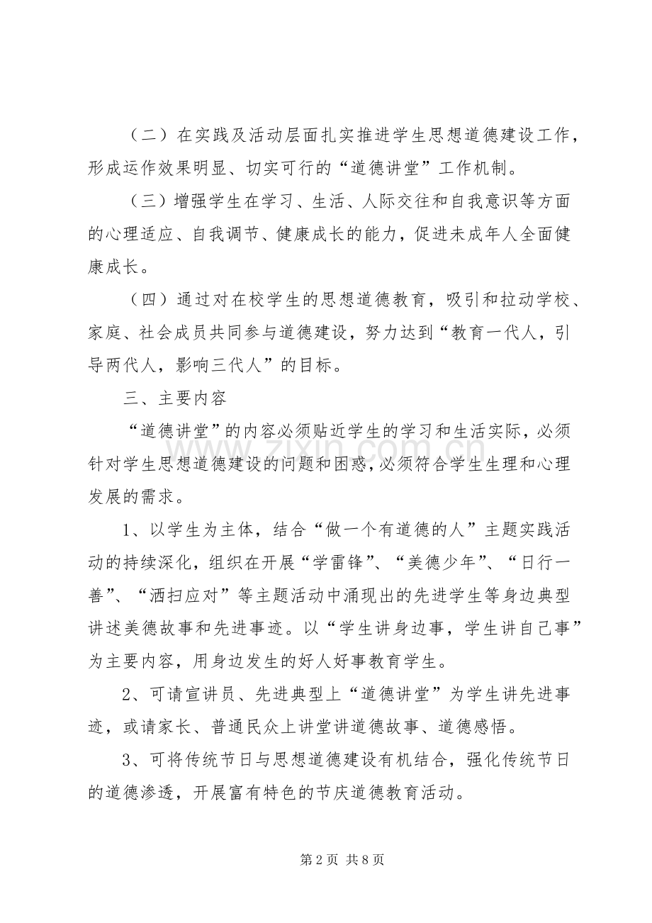 学校道德讲堂”建设方案 .docx_第2页