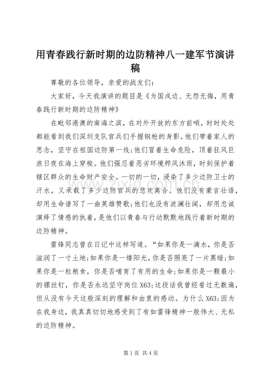 用青春践行新时期的边防精神八一建军节演讲稿.docx_第1页