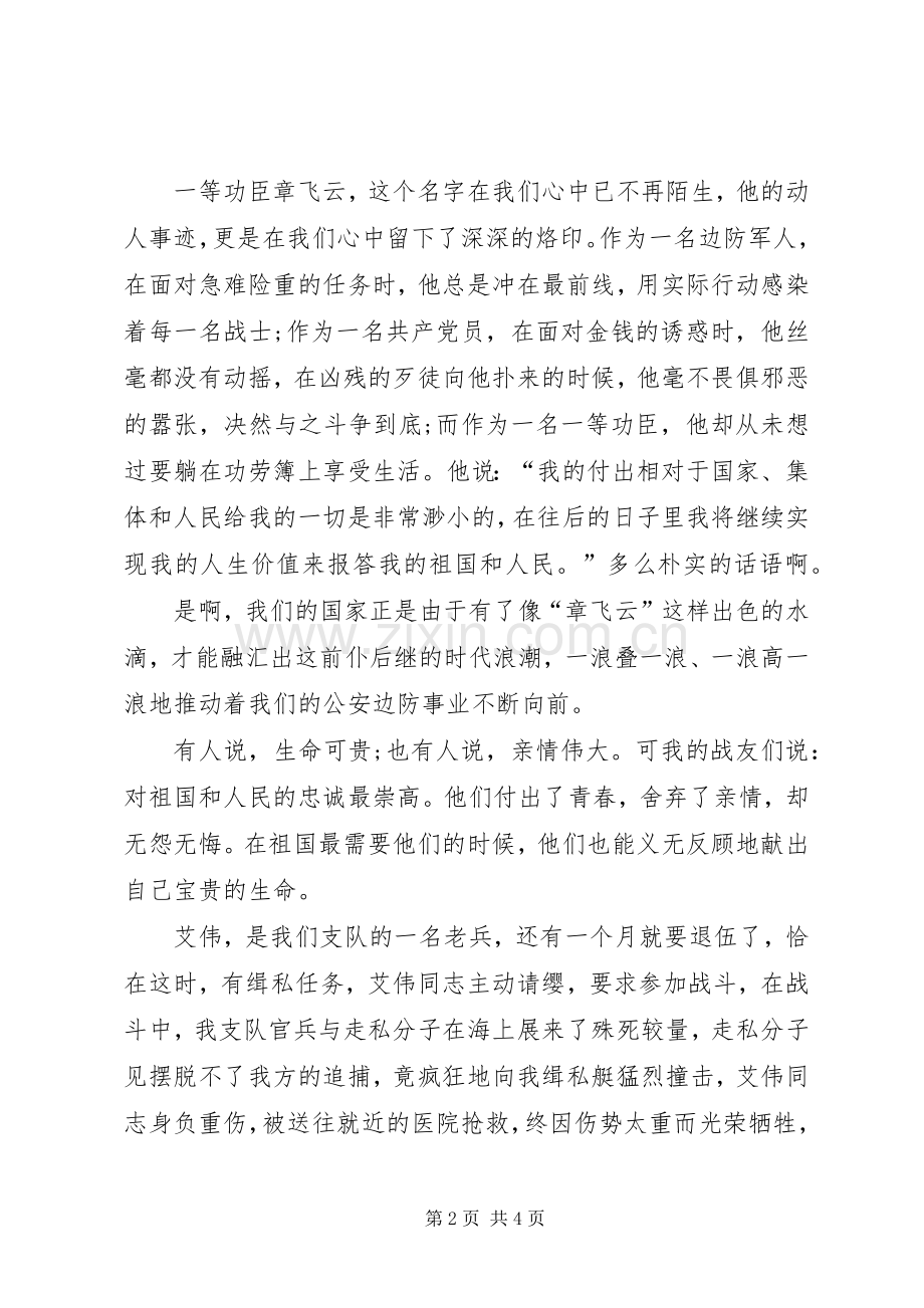 用青春践行新时期的边防精神八一建军节演讲稿.docx_第2页