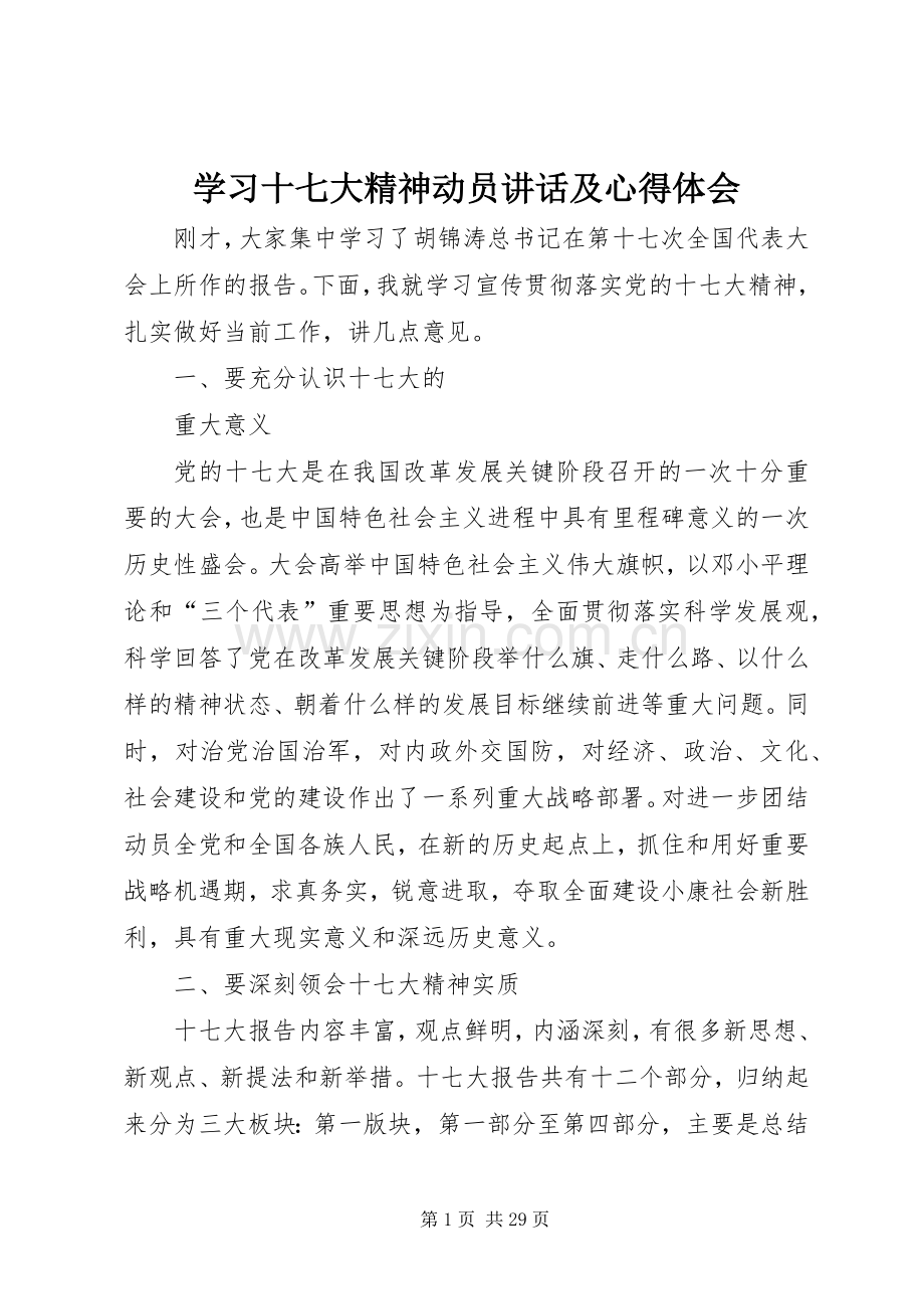 学习十七大精神动员讲话及心得体会.docx_第1页