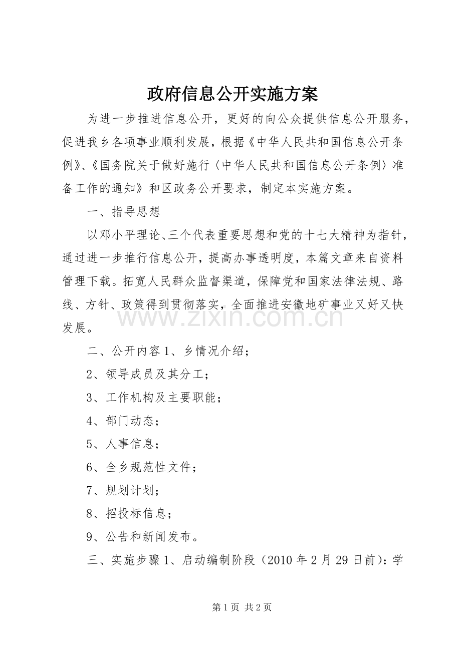 政府信息公开方案.docx_第1页