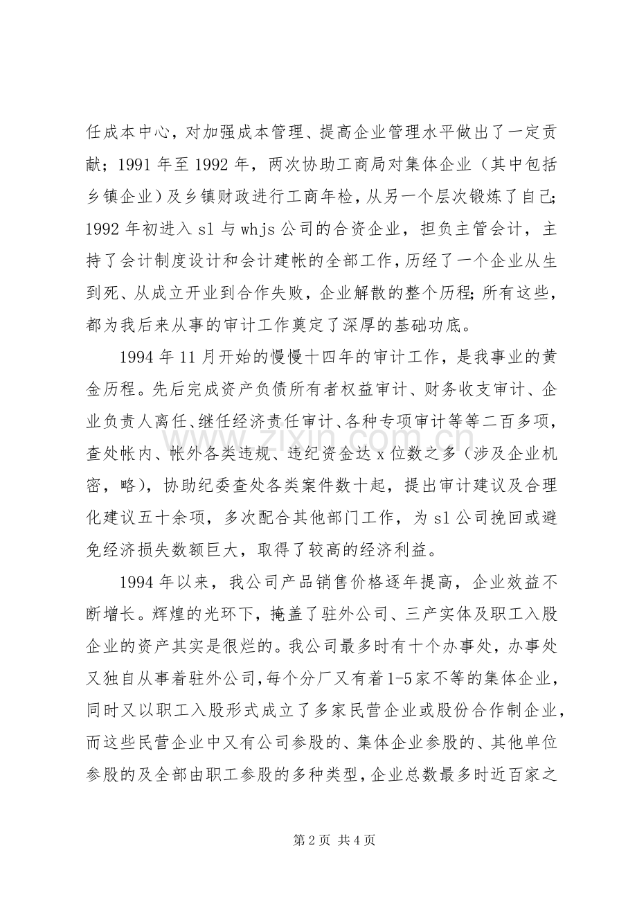 竞争工程审计主管的竞聘演讲稿.docx_第2页