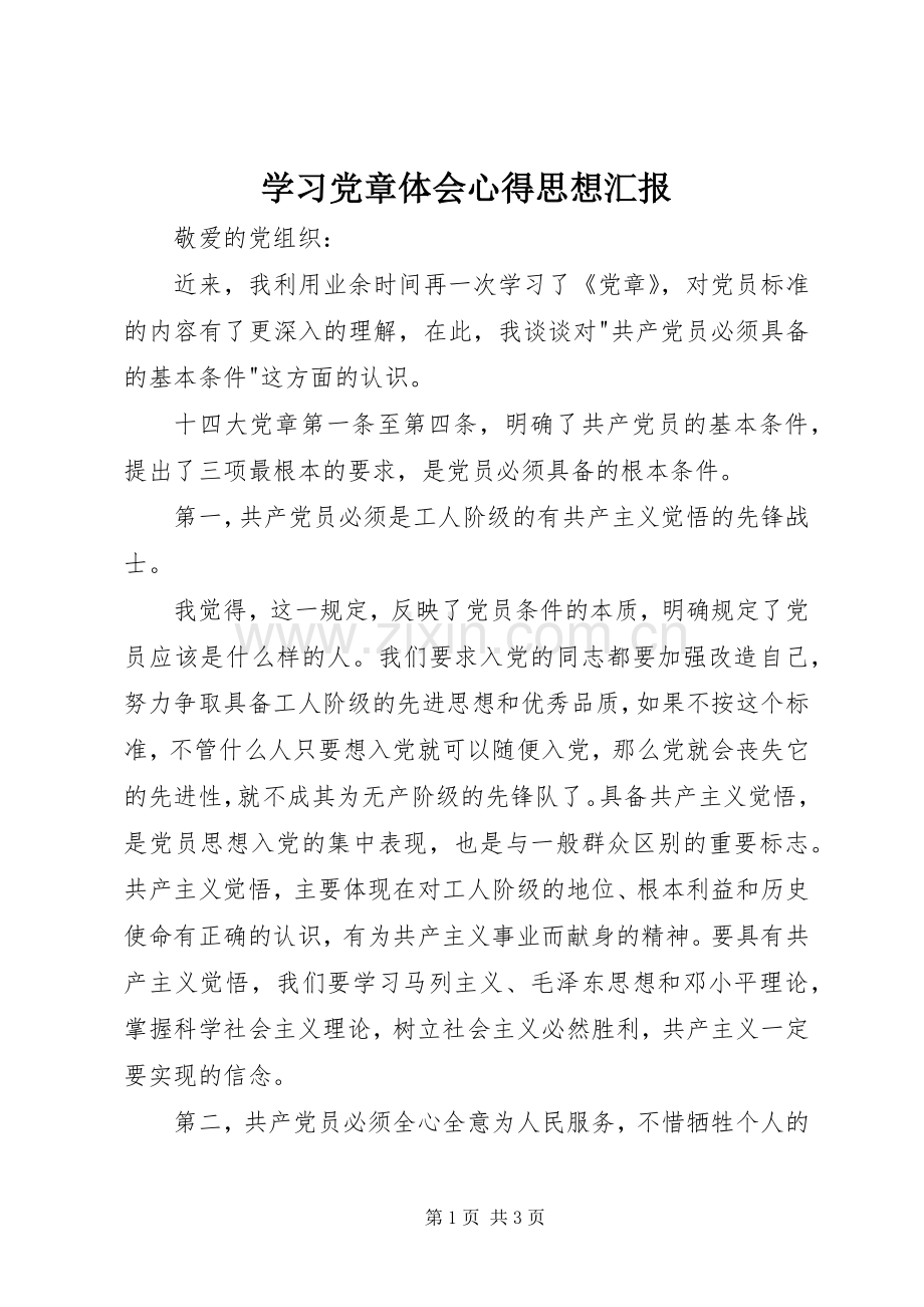 学习党章体会心得思想汇报.docx_第1页