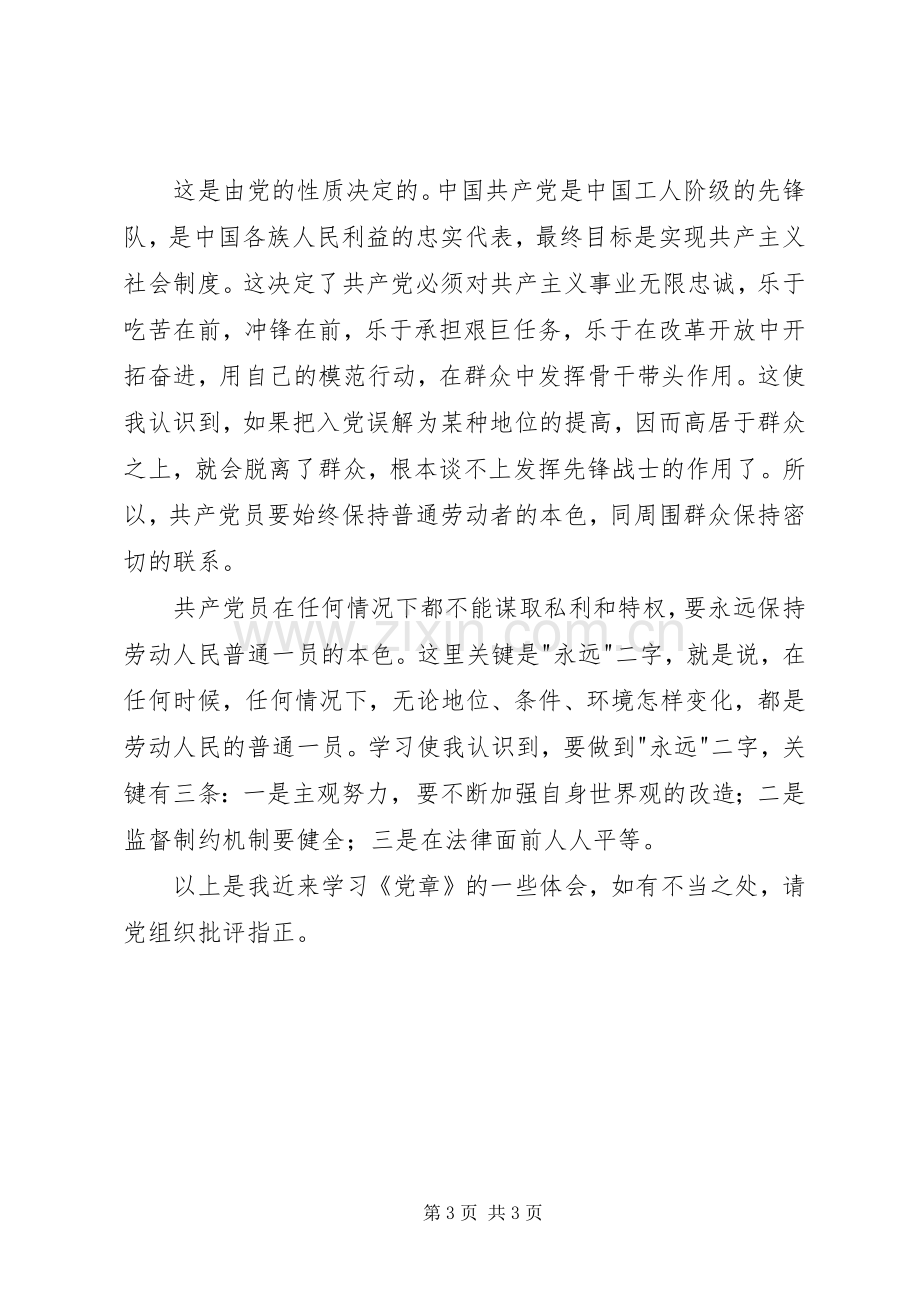 学习党章体会心得思想汇报.docx_第3页