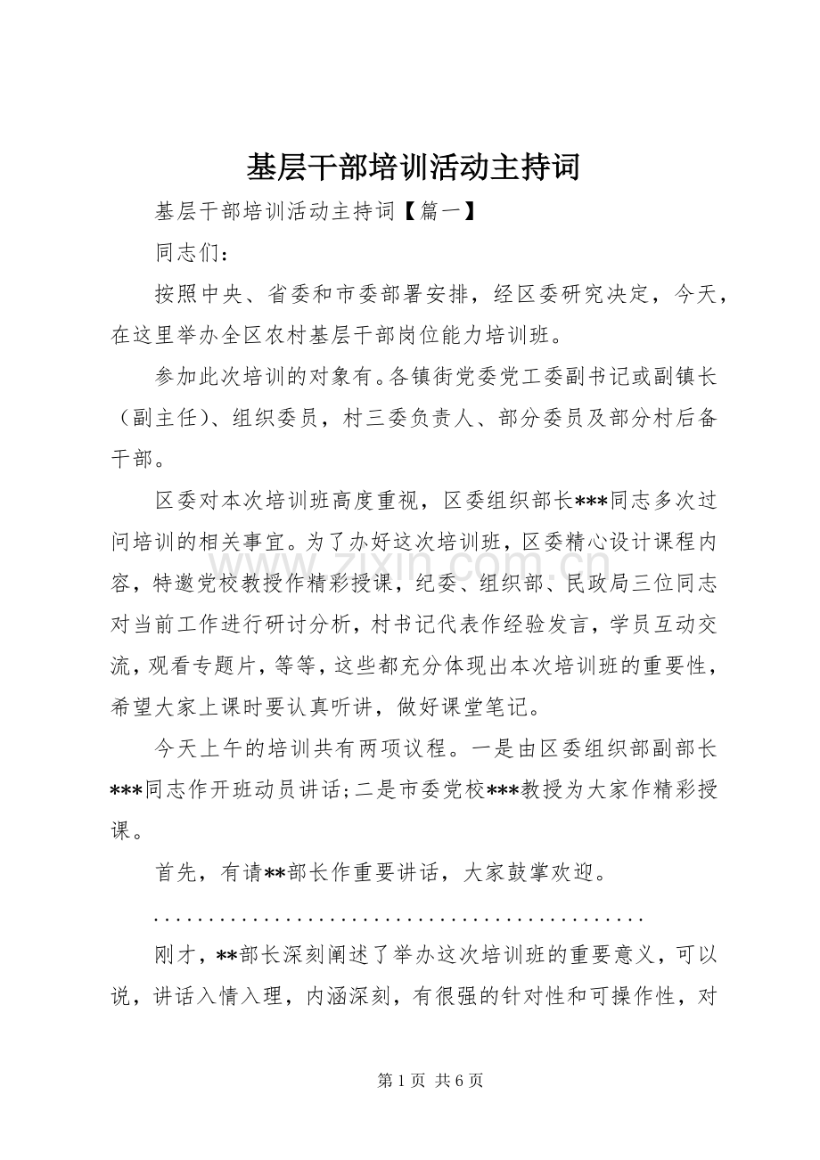 基层干部培训活动主持词.docx_第1页