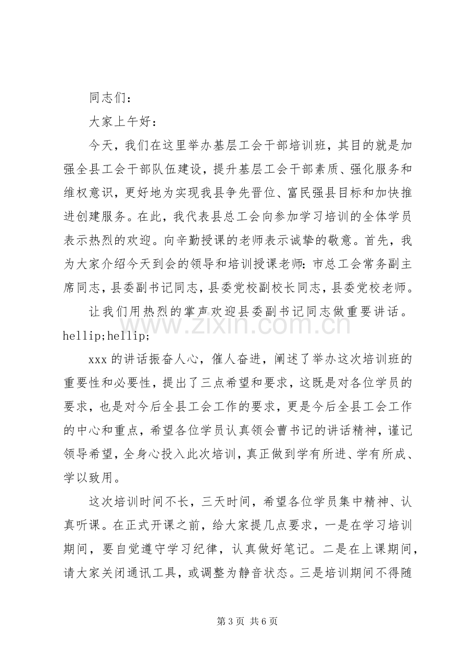 基层干部培训活动主持词.docx_第3页