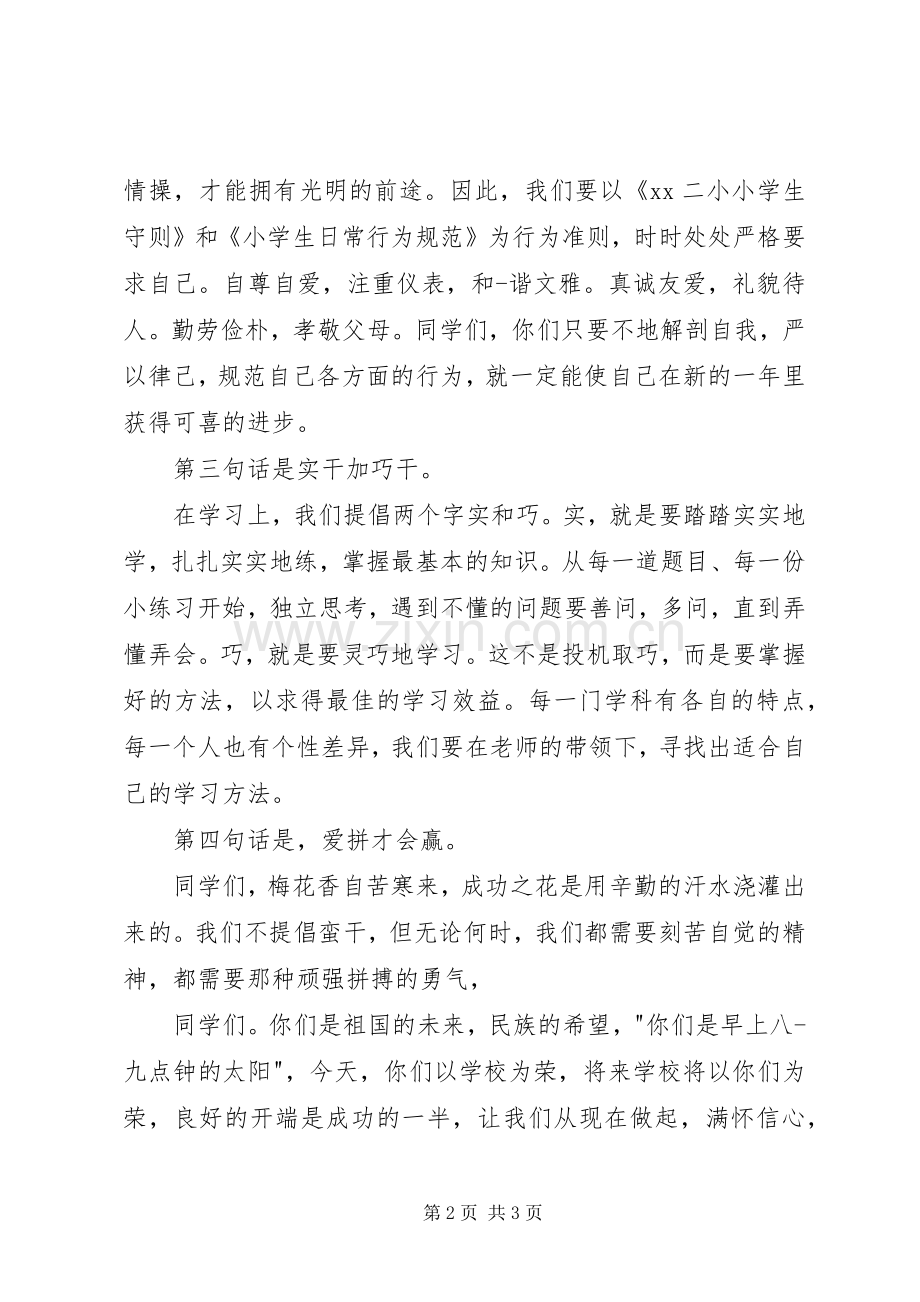 小学开学典礼顸发言稿.docx_第2页