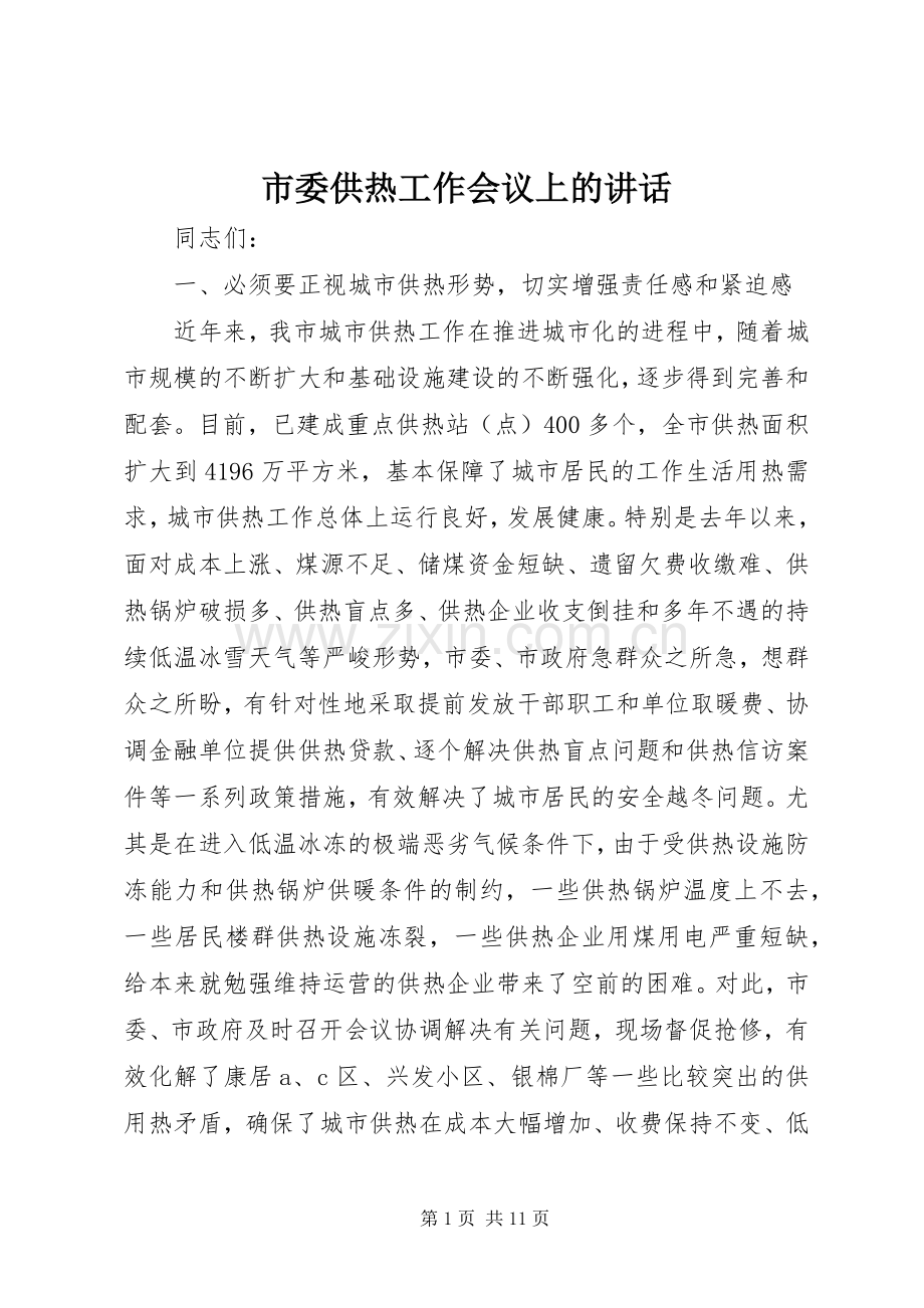 市委供热工作会议上的讲话.docx_第1页