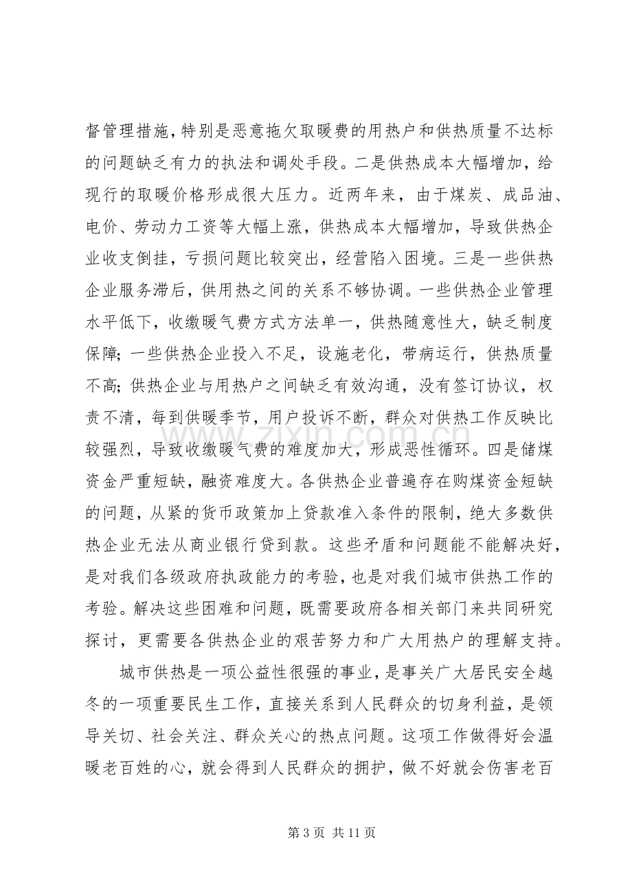 市委供热工作会议上的讲话.docx_第3页