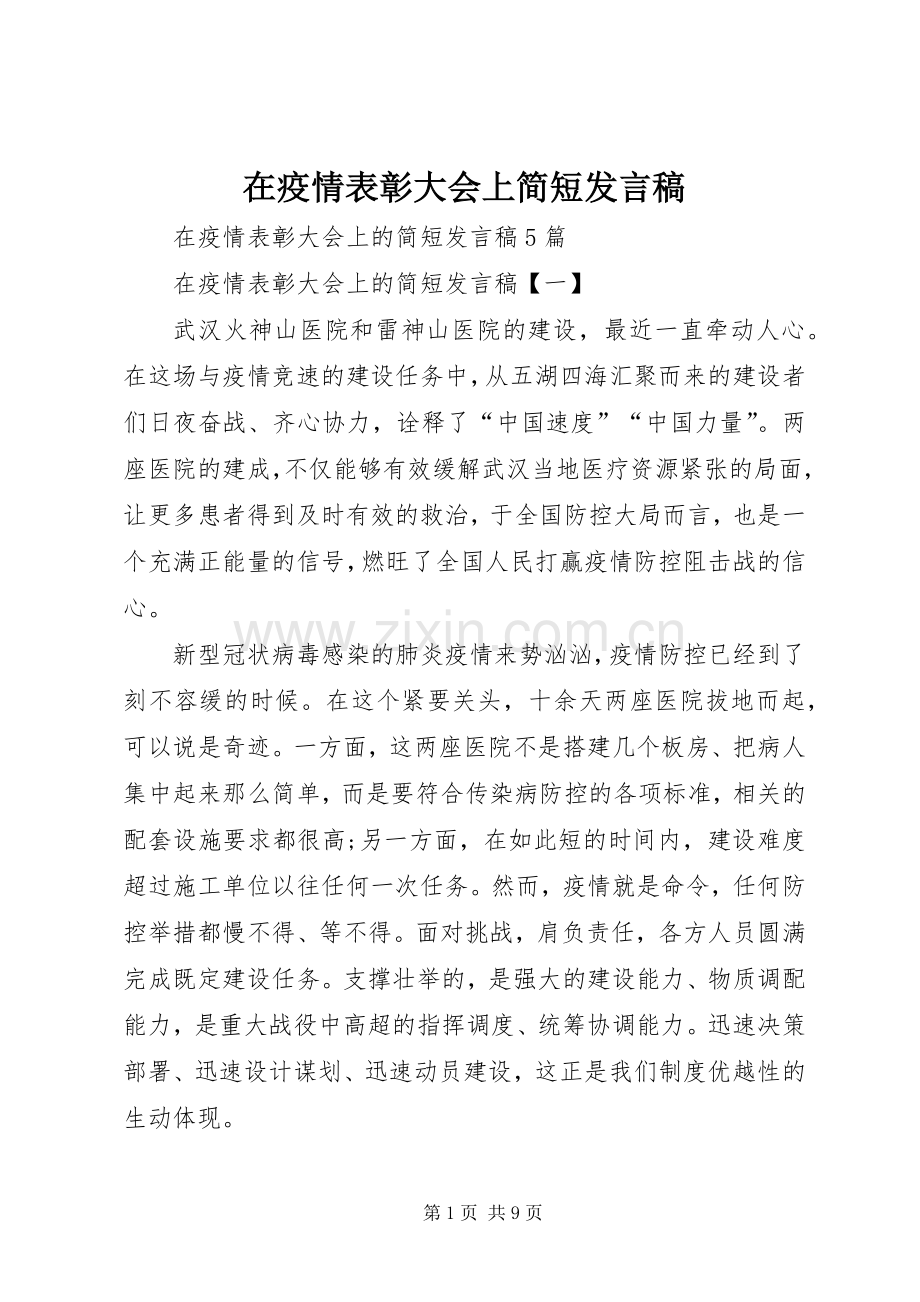 在疫情表彰大会上简短发言稿.docx_第1页