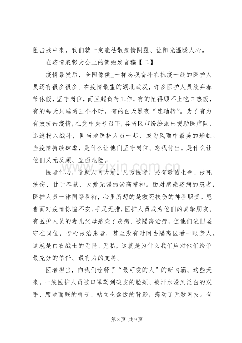 在疫情表彰大会上简短发言稿.docx_第3页