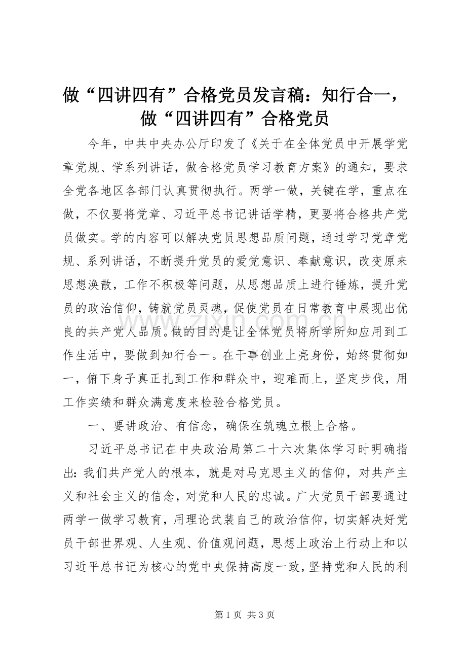 做“四讲四有”合格党员发言稿：知行合一做“四讲四有”合格党员.docx_第1页