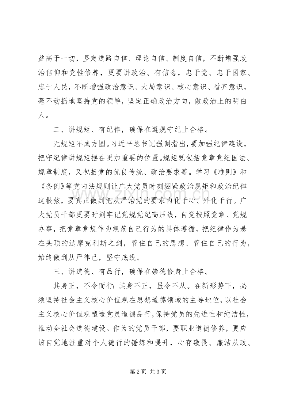 做“四讲四有”合格党员发言稿：知行合一做“四讲四有”合格党员.docx_第2页