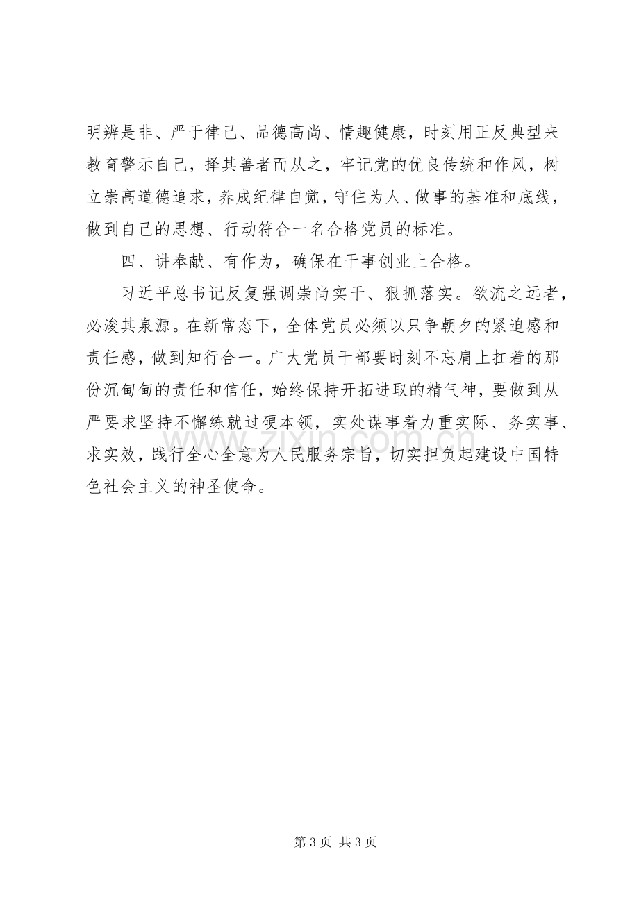 做“四讲四有”合格党员发言稿：知行合一做“四讲四有”合格党员.docx_第3页