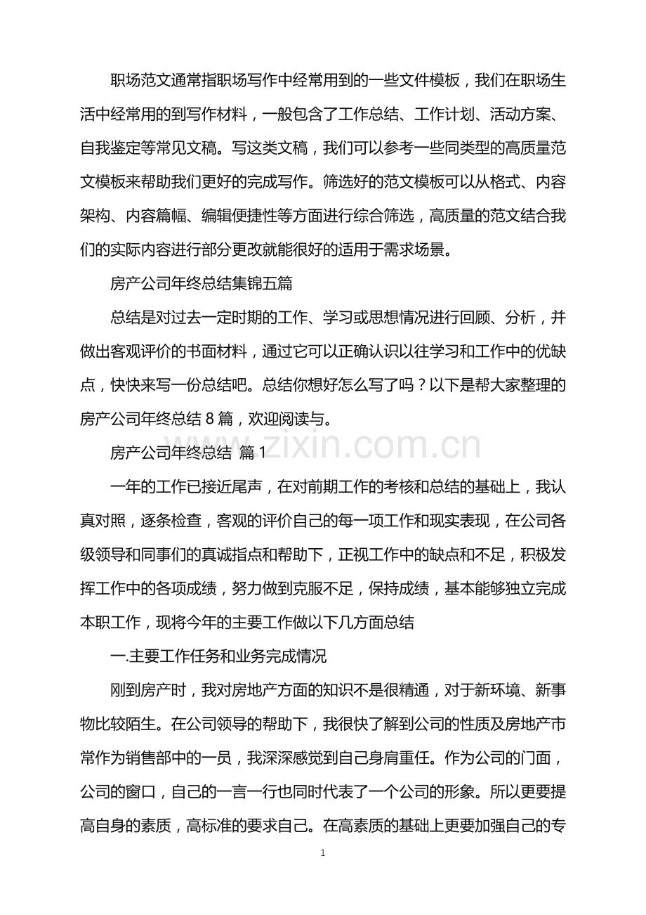 2022年房产公司年终总结.doc_第1页