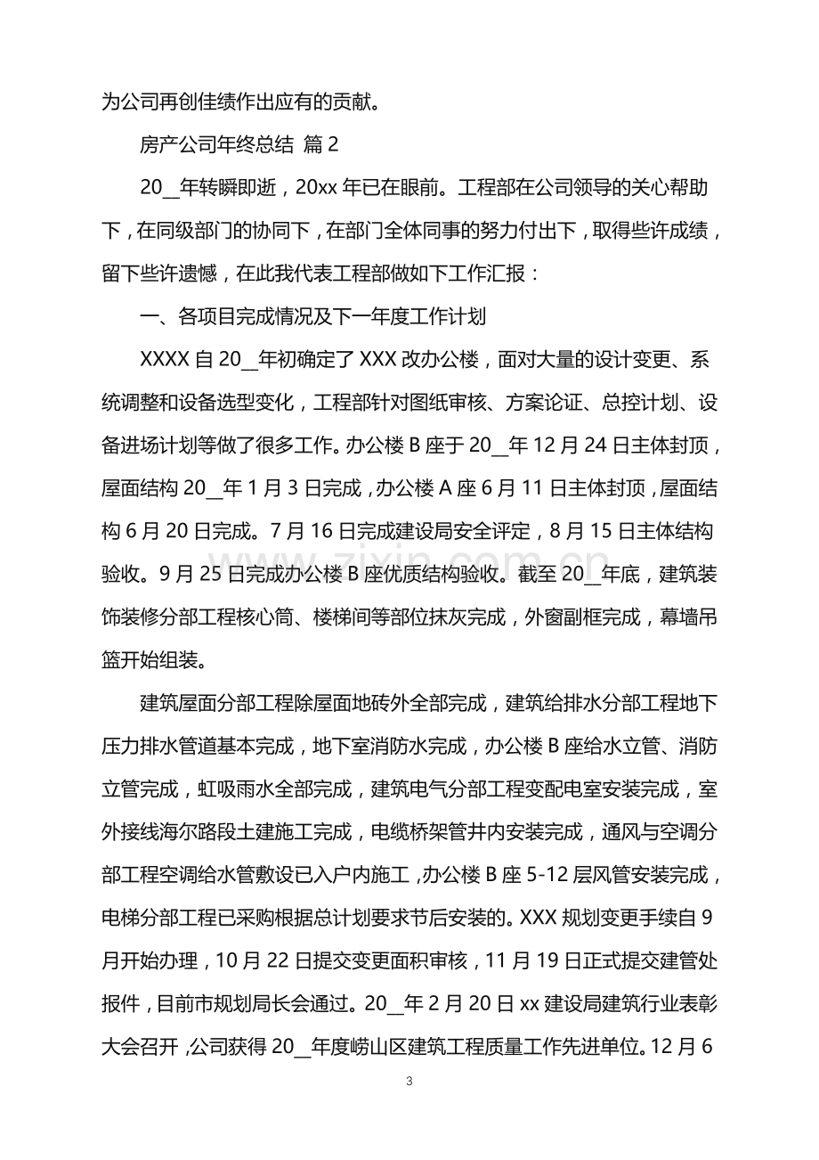 2022年房产公司年终总结.doc_第3页