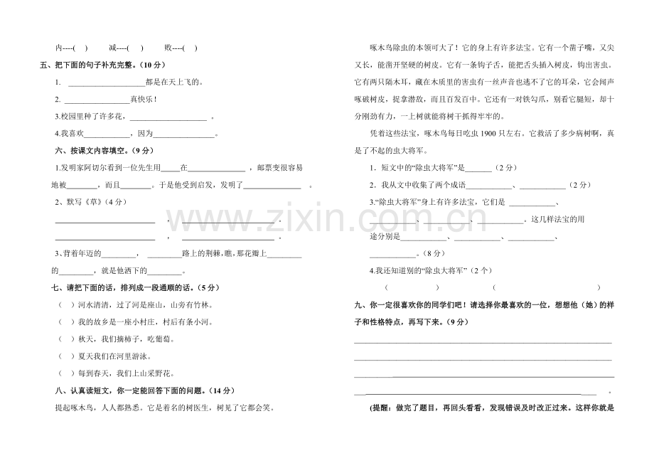 人教版小学语文二年级下册期中测试卷.doc_第2页