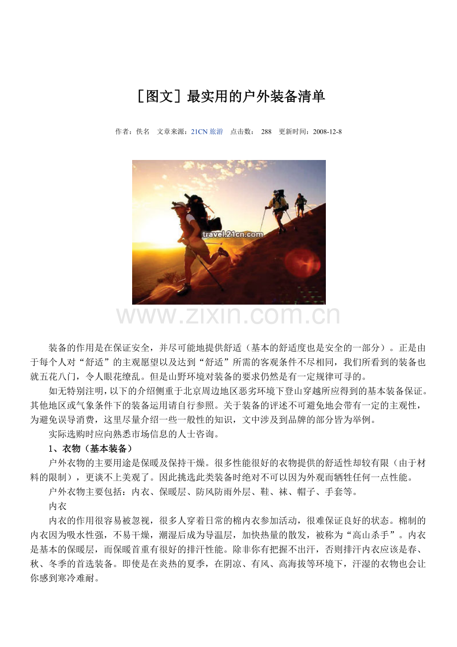 户外装备清单.doc_第1页