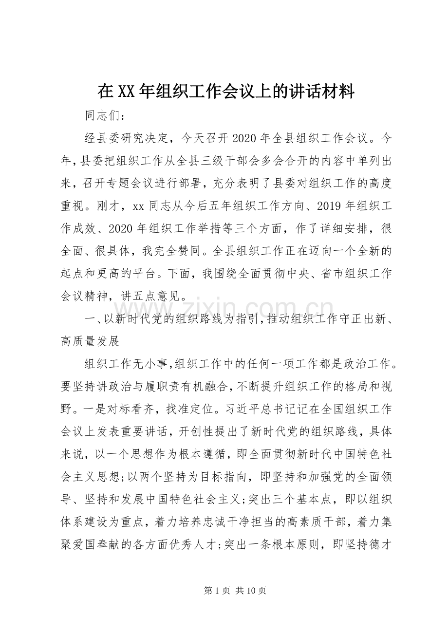 在XX年组织工作会议上的讲话材料.docx_第1页