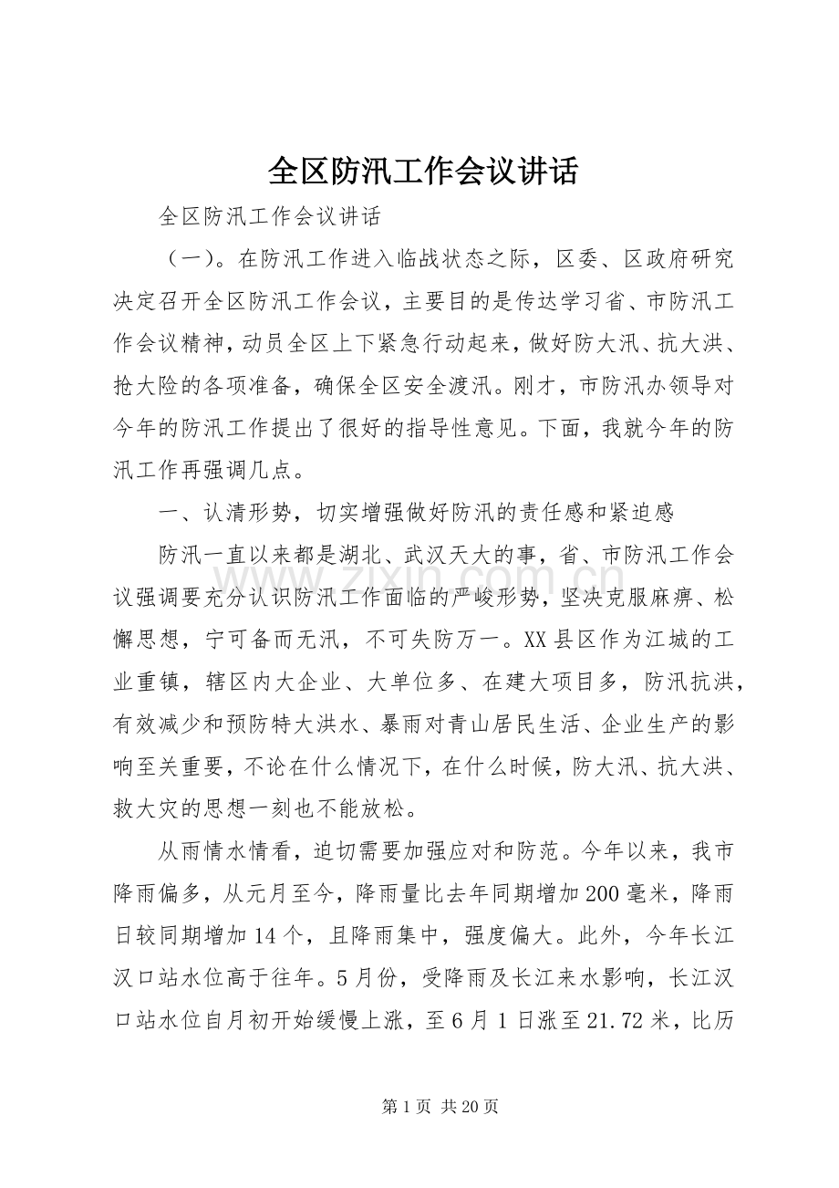 全区防汛工作会议讲话.docx_第1页