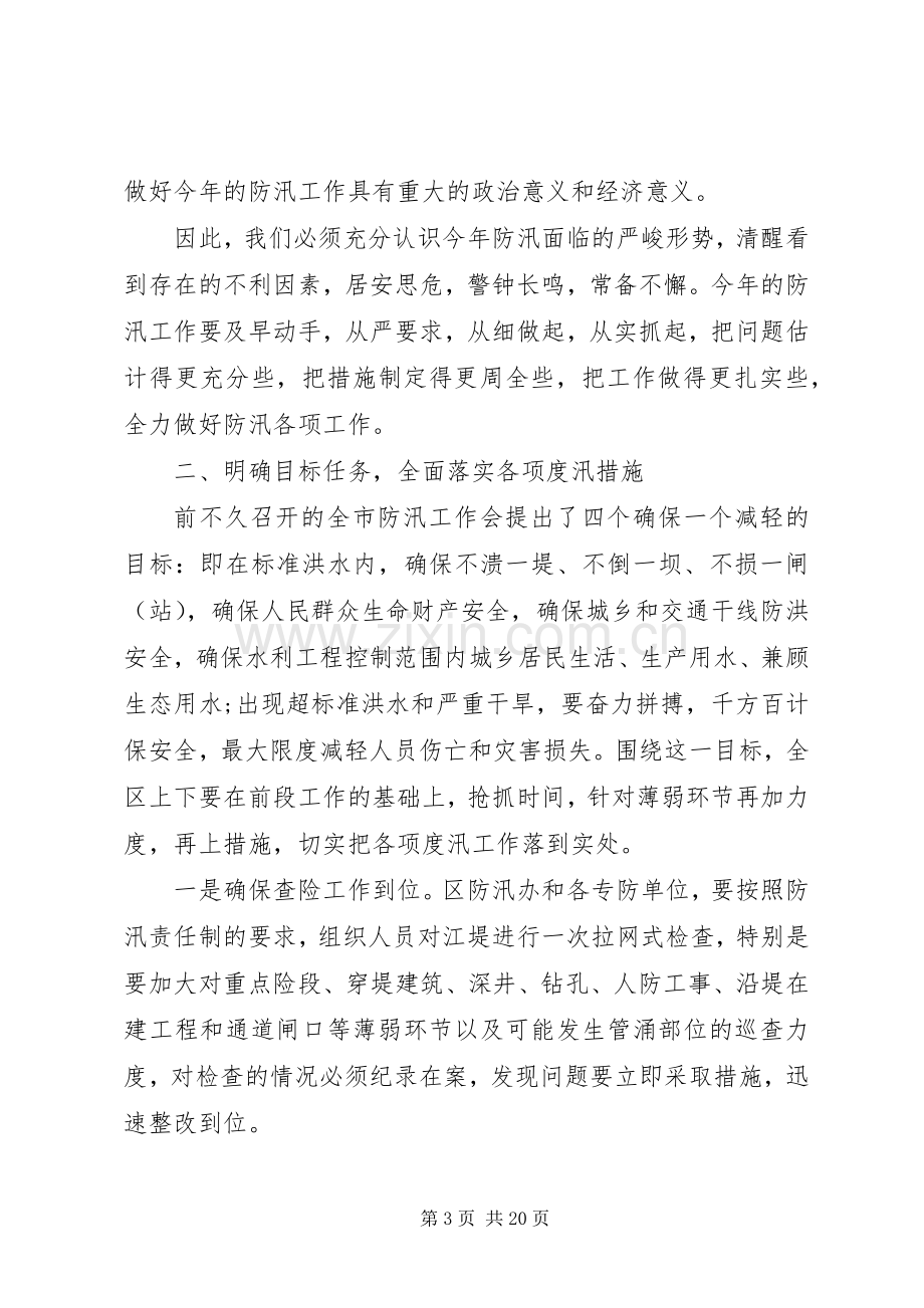 全区防汛工作会议讲话.docx_第3页